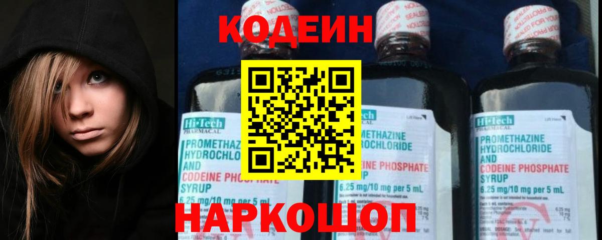 Codein напиток Lean (лин) Новозыбков