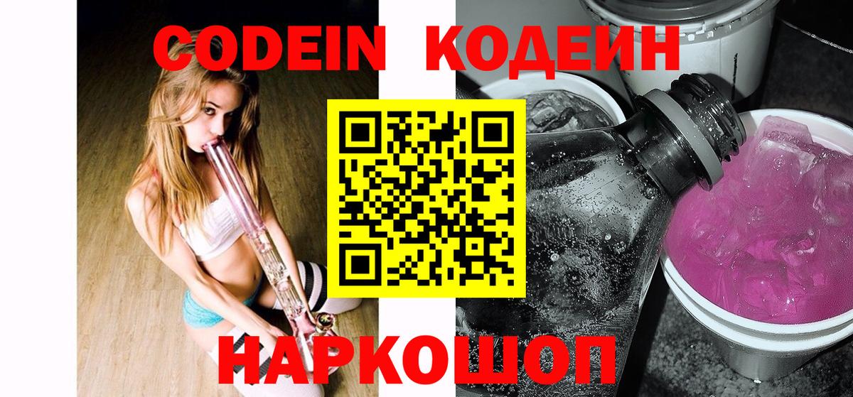 Новозыбков  Кодеиновый сироп Lean Purple Drank  Вход с VPN  Кодеин Purple Drank 